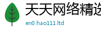 2025新资料免费大全由2025新澳门天天精准大全谜语